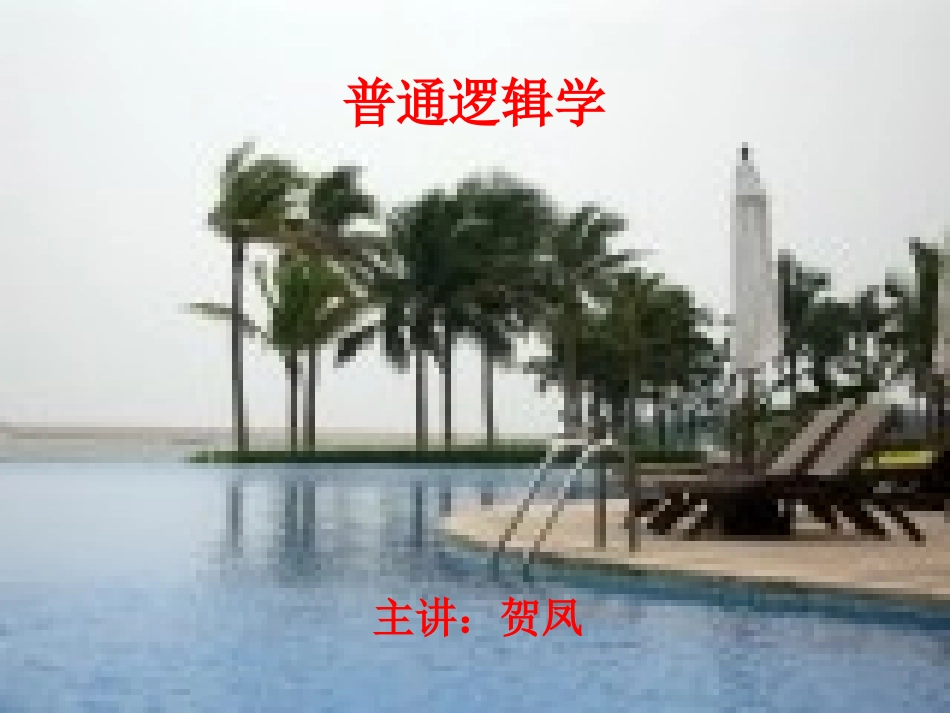 第一章普通逻辑学_第1页