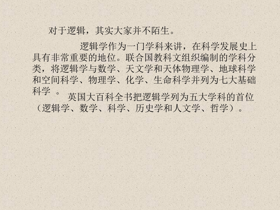 第一章普通逻辑学_第2页