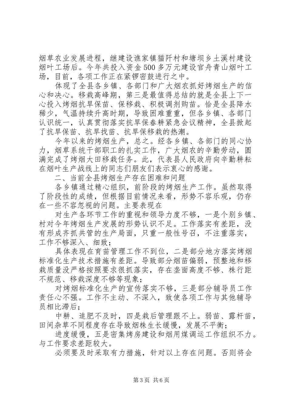 县委书记在田间管理现场会讲话_第3页