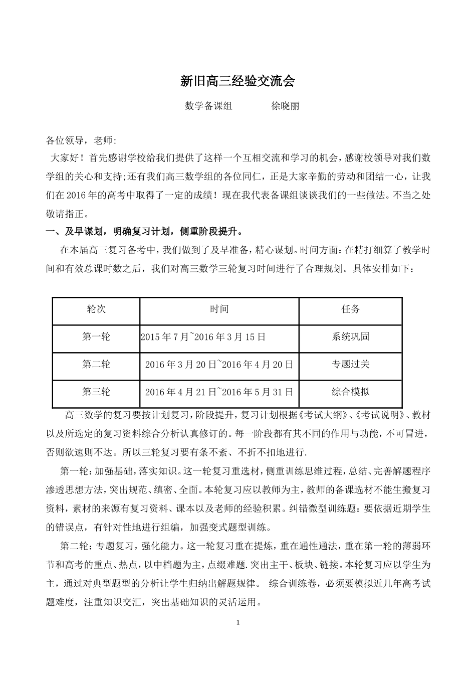 2016高三数学教学经验交流发言稿_第1页