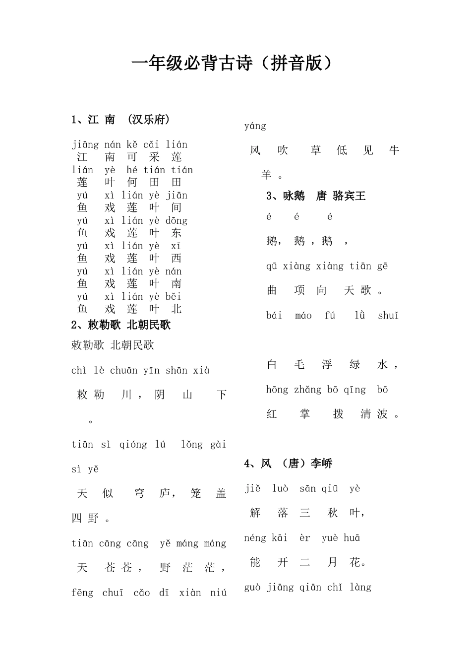 一年级必背古诗20首(拼音版)_第1页