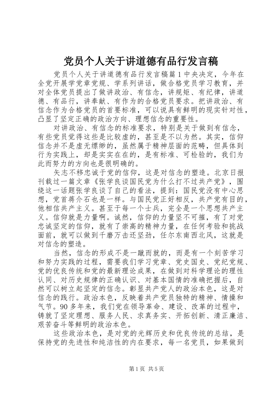 党员个人关于讲道德有品行发言稿_第1页