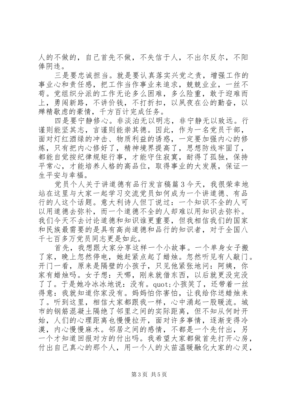 党员个人关于讲道德有品行发言稿_第3页
