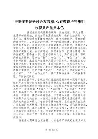 讲重作专题研讨会发言稿-心存敬畏严守规矩永葆共产党员本色