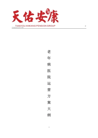 老年病医院运营管理
