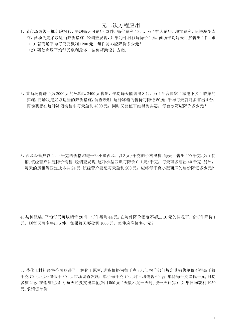 一元二次方程利润问题应用题_第1页