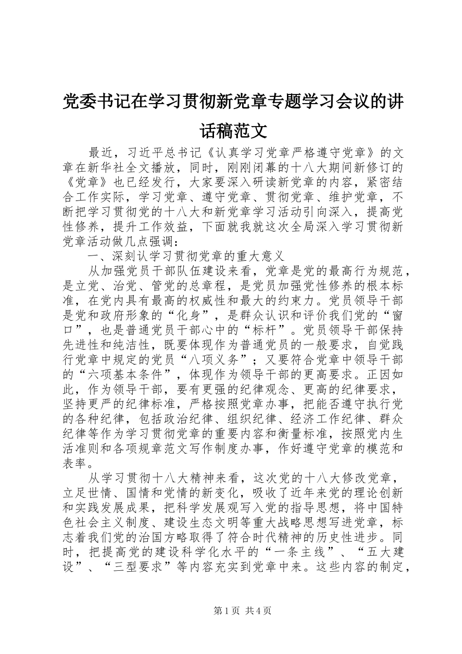 党委书记在学习贯彻新党章专题学习会议的讲话稿范文_第1页