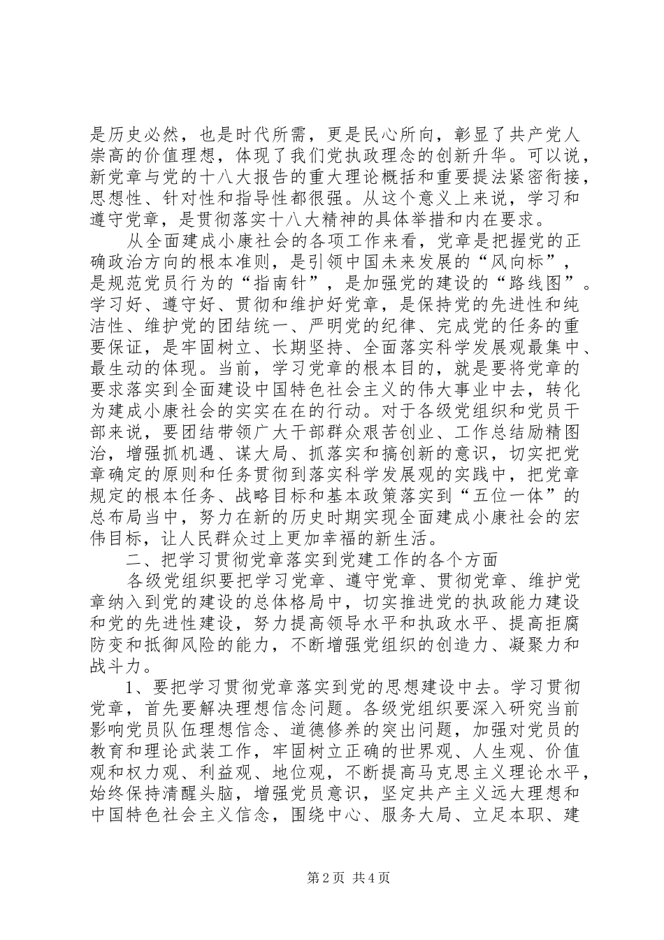 党委书记在学习贯彻新党章专题学习会议的讲话稿范文_第2页