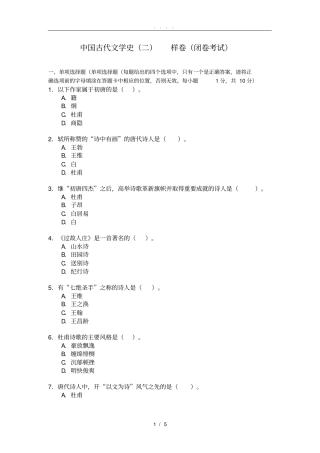 中国古代文学史二-样卷闭卷考试