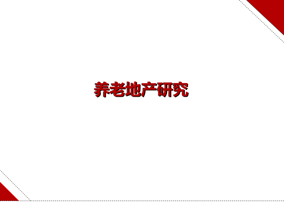 最新-养老地产研究_第1页