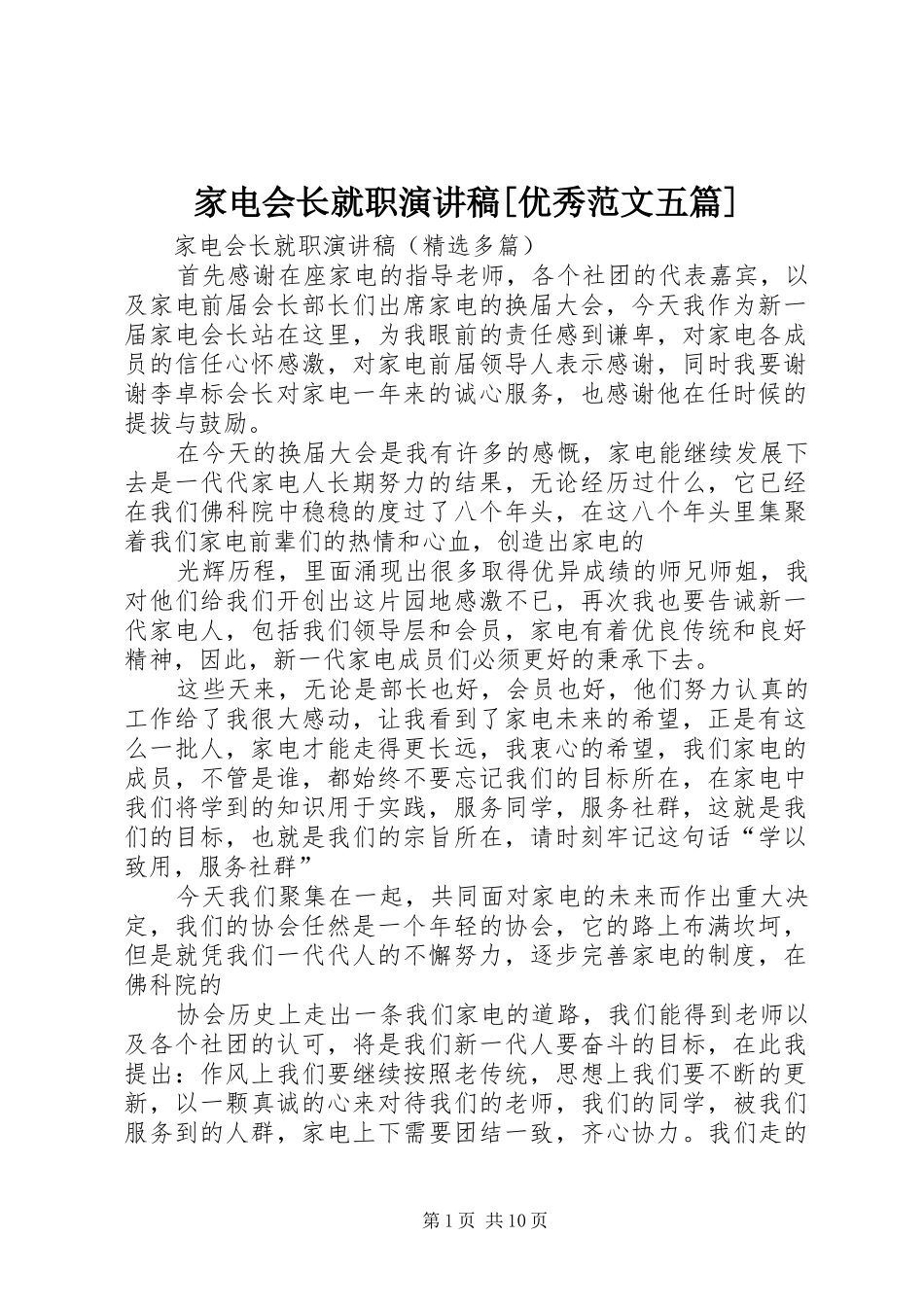 家电会长就职演讲稿[优秀范文五篇]_第1页