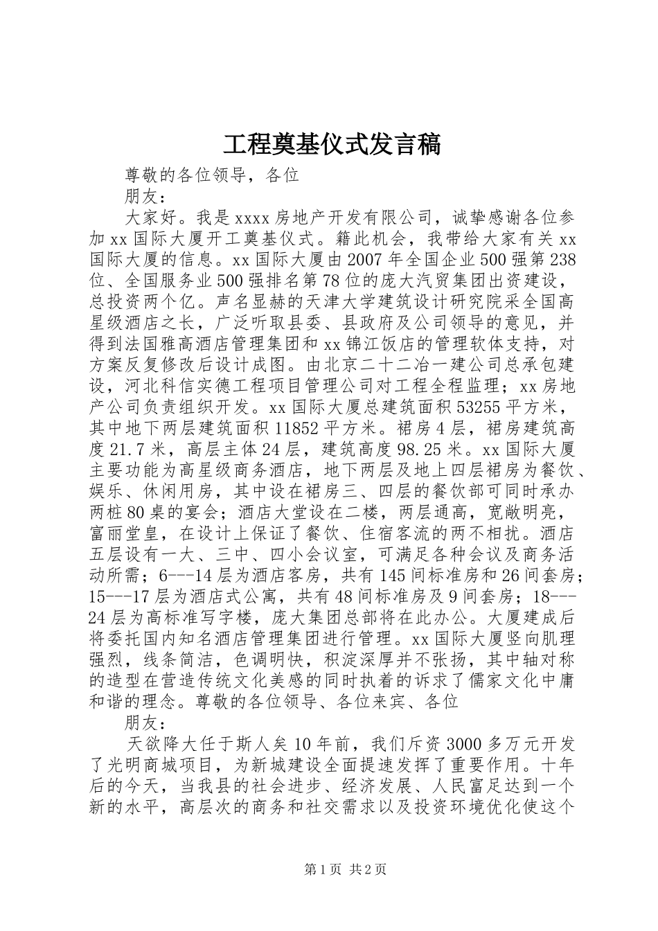 工程奠基仪式发言稿_第1页