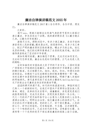 廉洁自律演讲稿范文20XX年