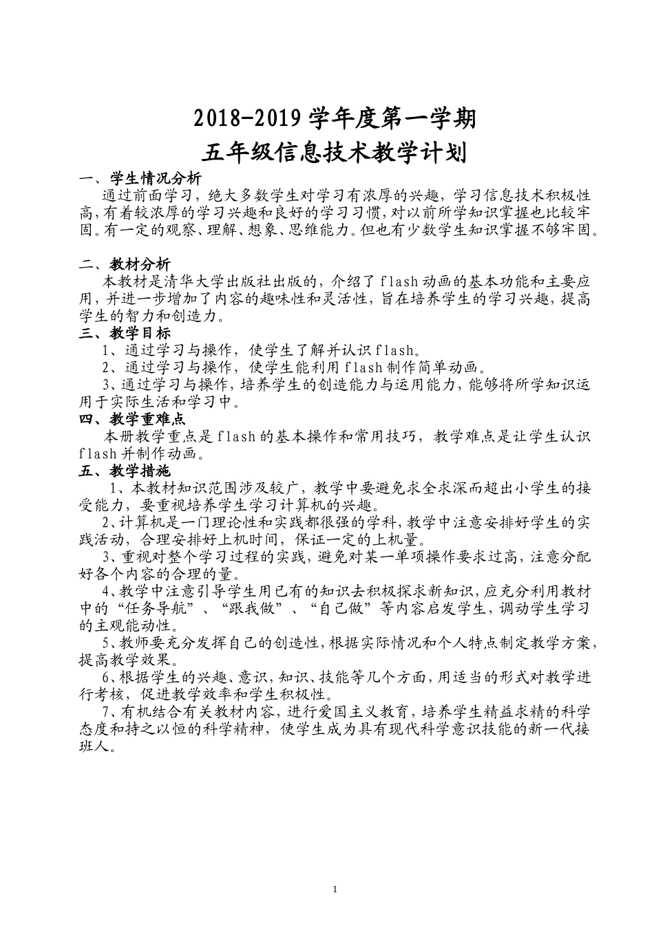 清华版小学五年级上册信息技术教案[全册] (2)_第1页