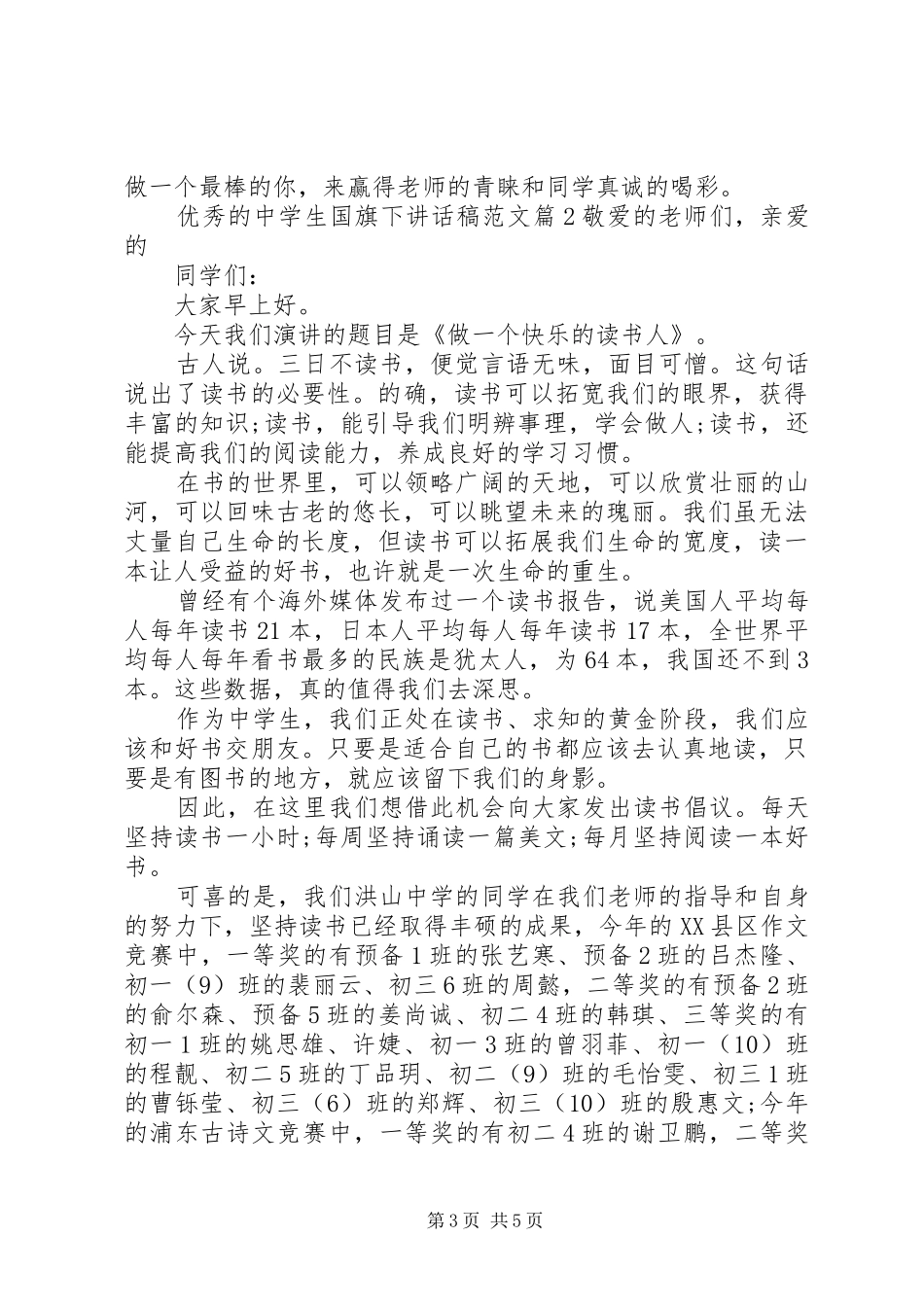 优秀的中学生国旗下讲话稿范文_第3页