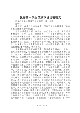 优秀的中学生国旗下讲话稿范文