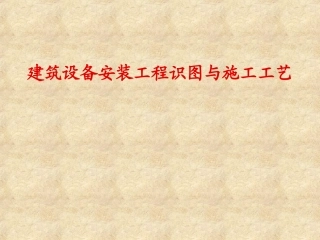给排水及暖通识图与施工工艺