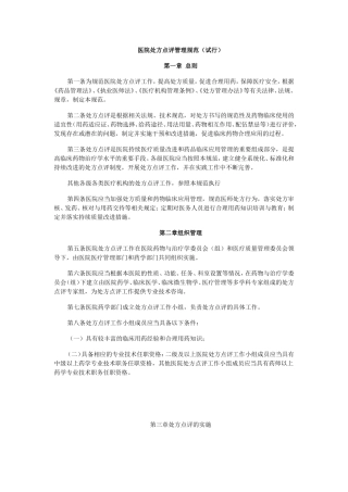 《医院处方点评管理规范(试行)》