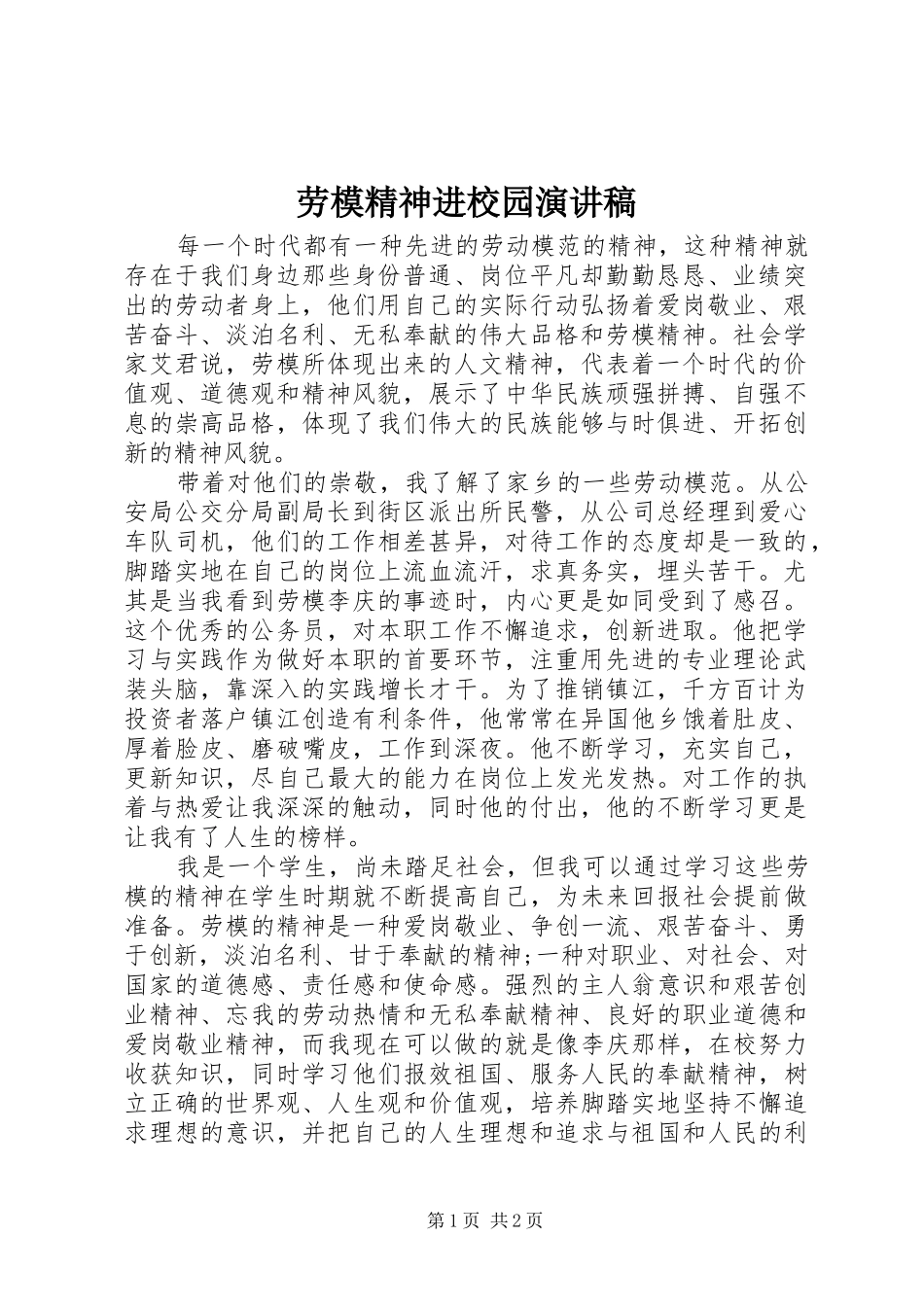 劳模精神进校园演讲稿_第1页