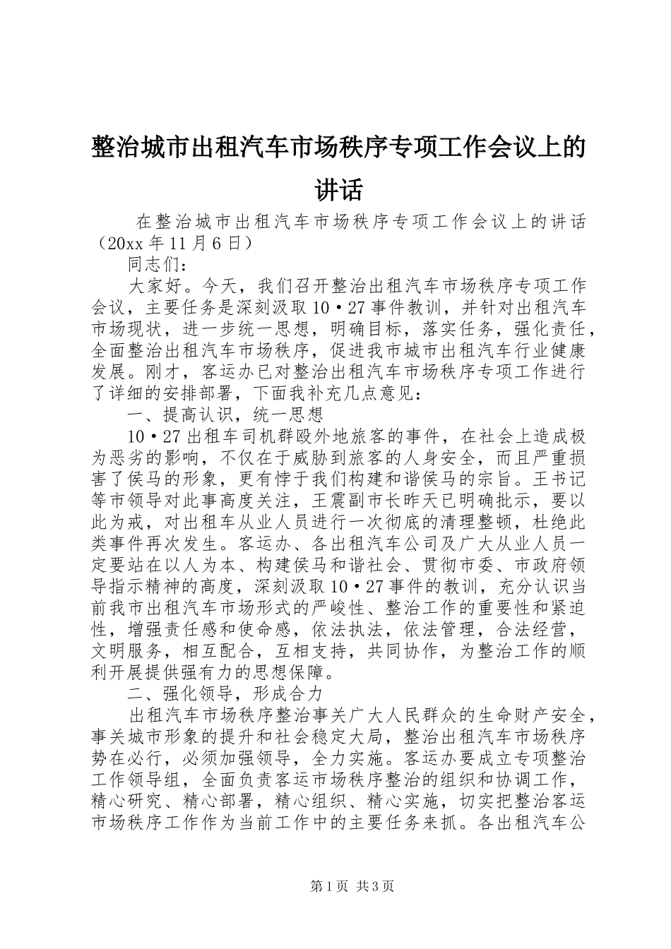 整治城市出租汽车市场秩序专项工作会议上的讲话_第1页