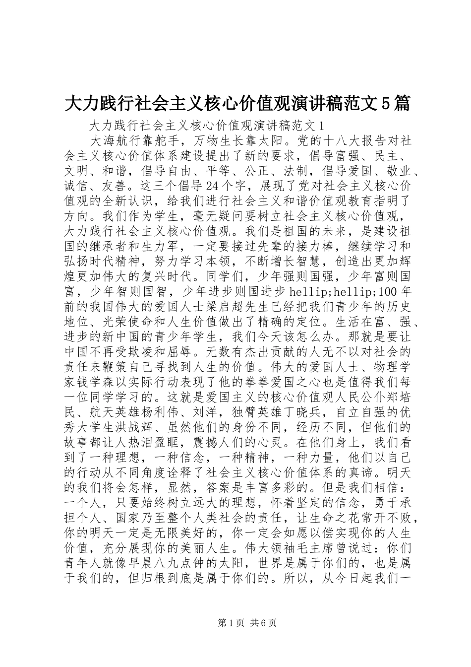 大力践行社会主义核心价值观演讲稿范文5篇_第1页