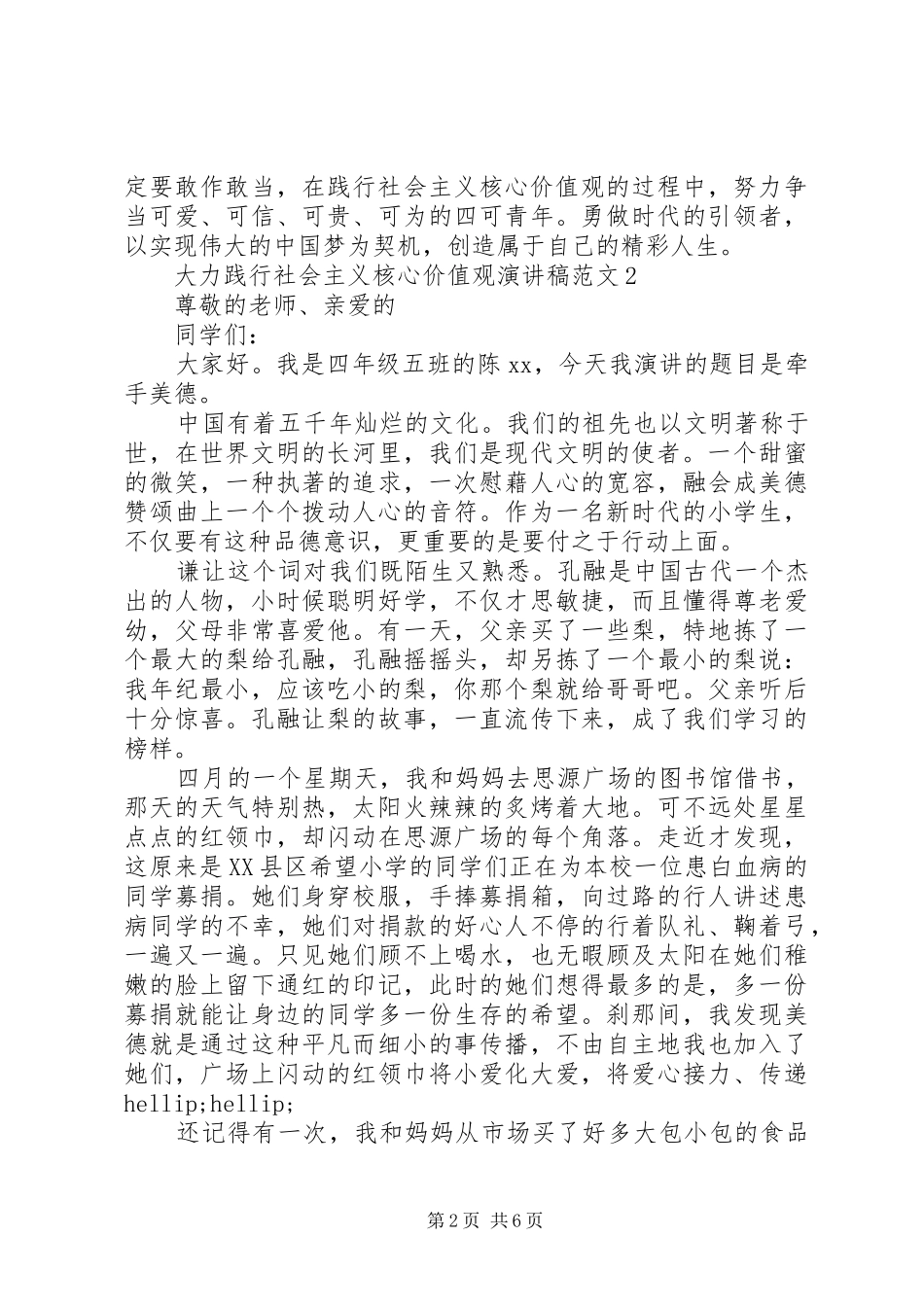 大力践行社会主义核心价值观演讲稿范文5篇_第2页