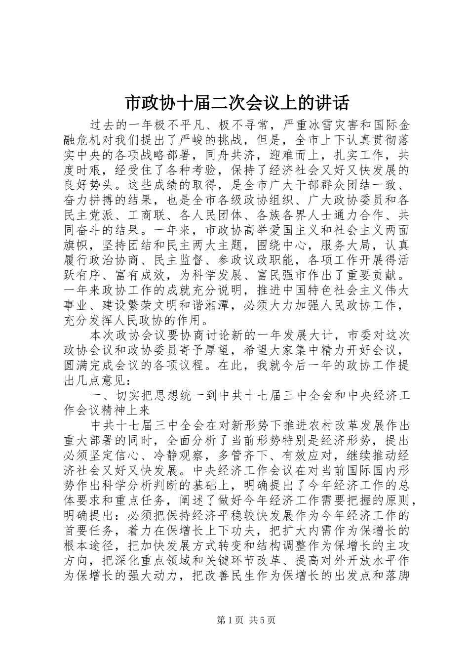 市政协十届二次会议上的讲话_第1页