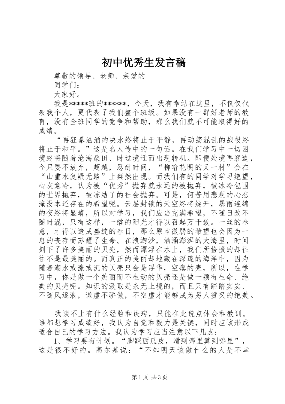 初中优秀生发言稿_第1页