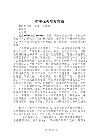 初中优秀生发言稿