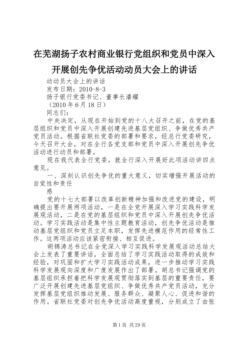 在芜湖扬子农村商业银行党组织和党员中深入开展创先争优活动动员大会上的讲话_第1页