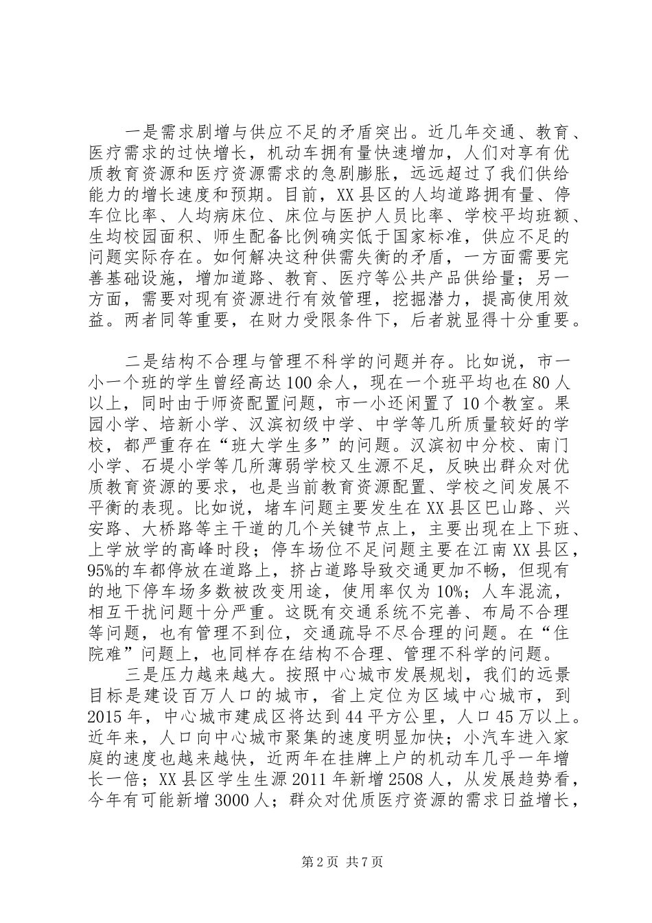 市领导在XX县区三难问上讲话_第2页