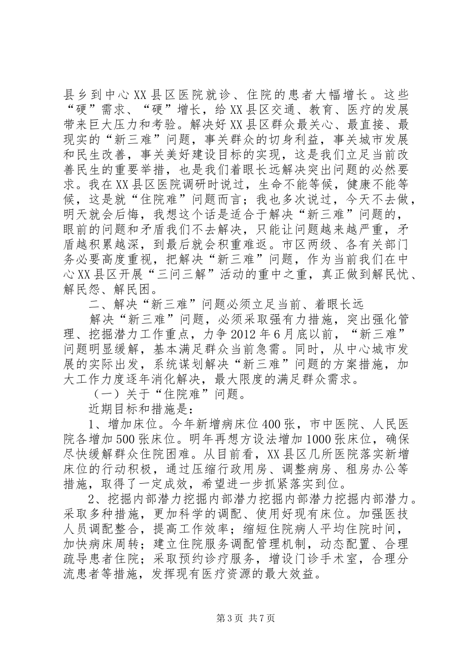 市领导在XX县区三难问上讲话_第3页