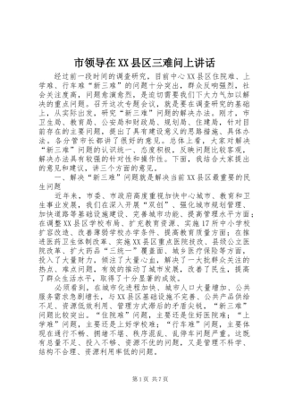 市领导在XX县区三难问上讲话