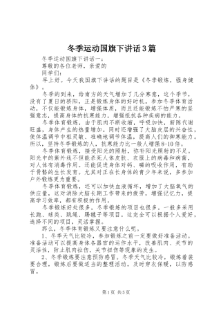 冬季运动国旗下讲话3篇