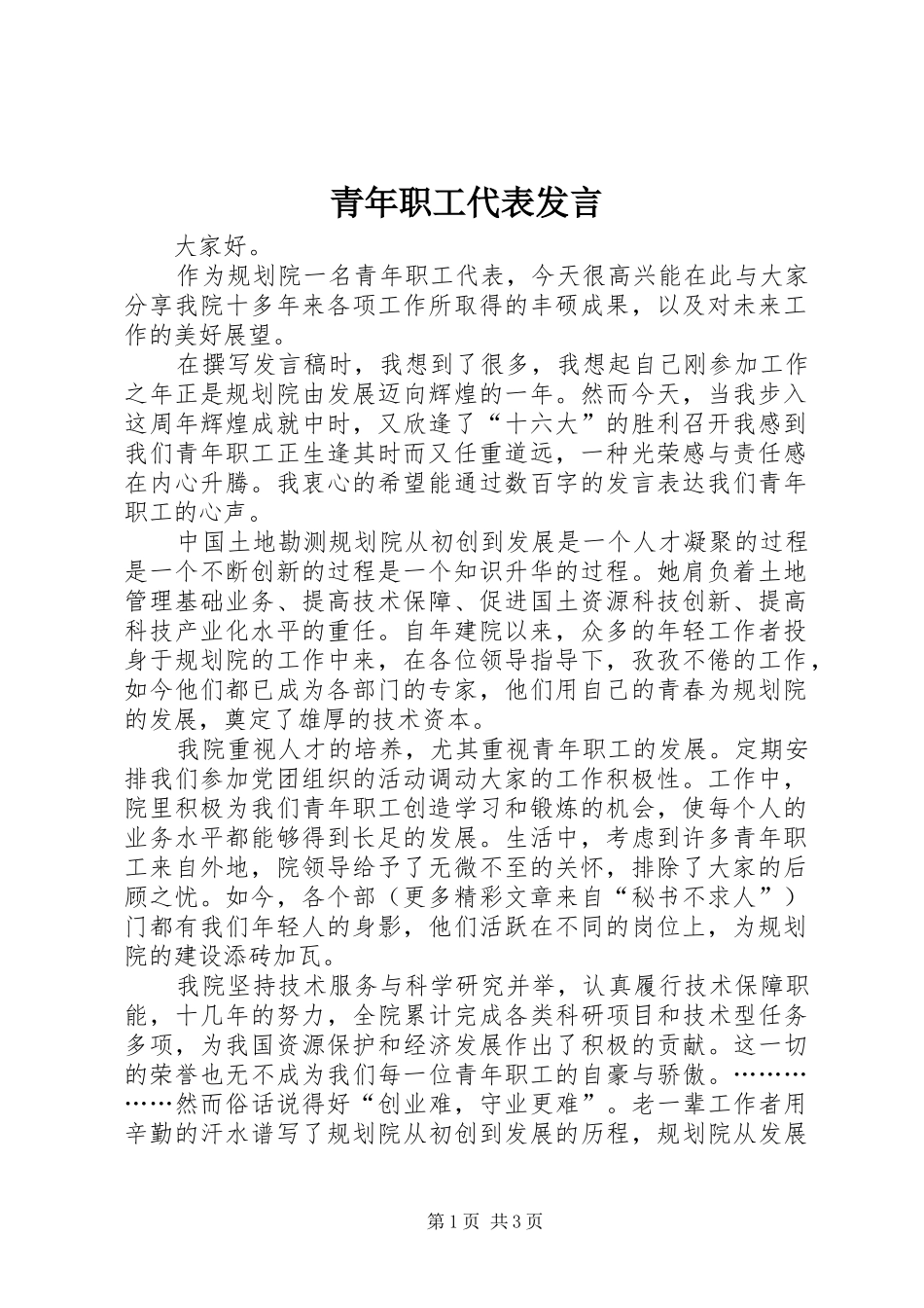 青年职工代表发言_第1页