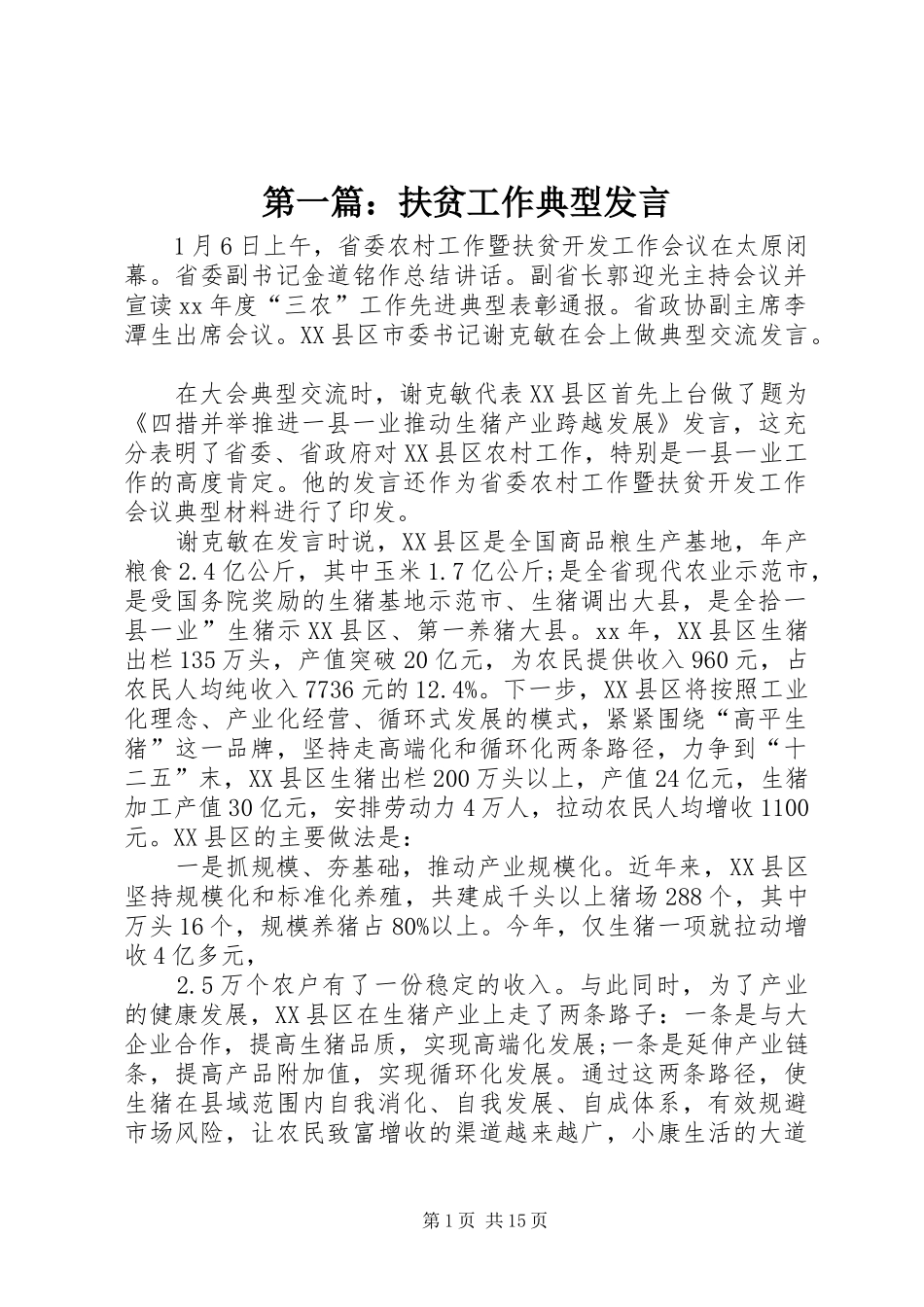 第一篇：扶贫工作典型发言_第1页