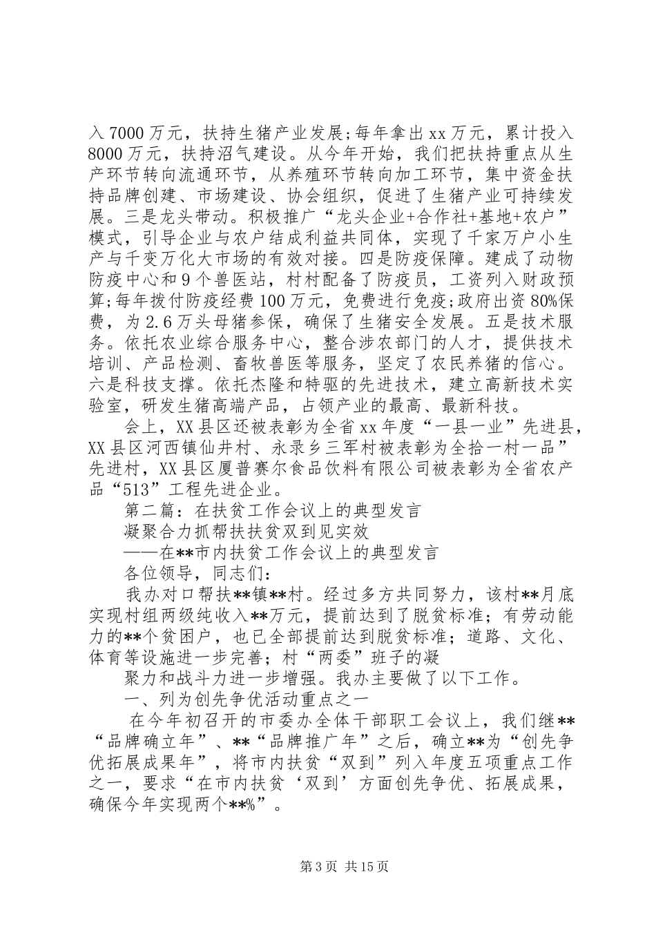 第一篇：扶贫工作典型发言_第3页