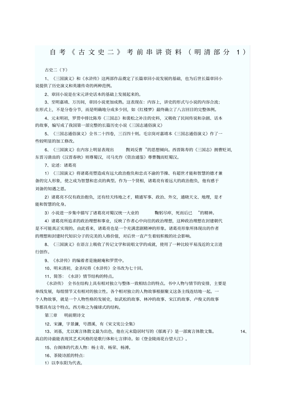 中国古代文学史二古代文学史二考前串讲资料明清_第1页