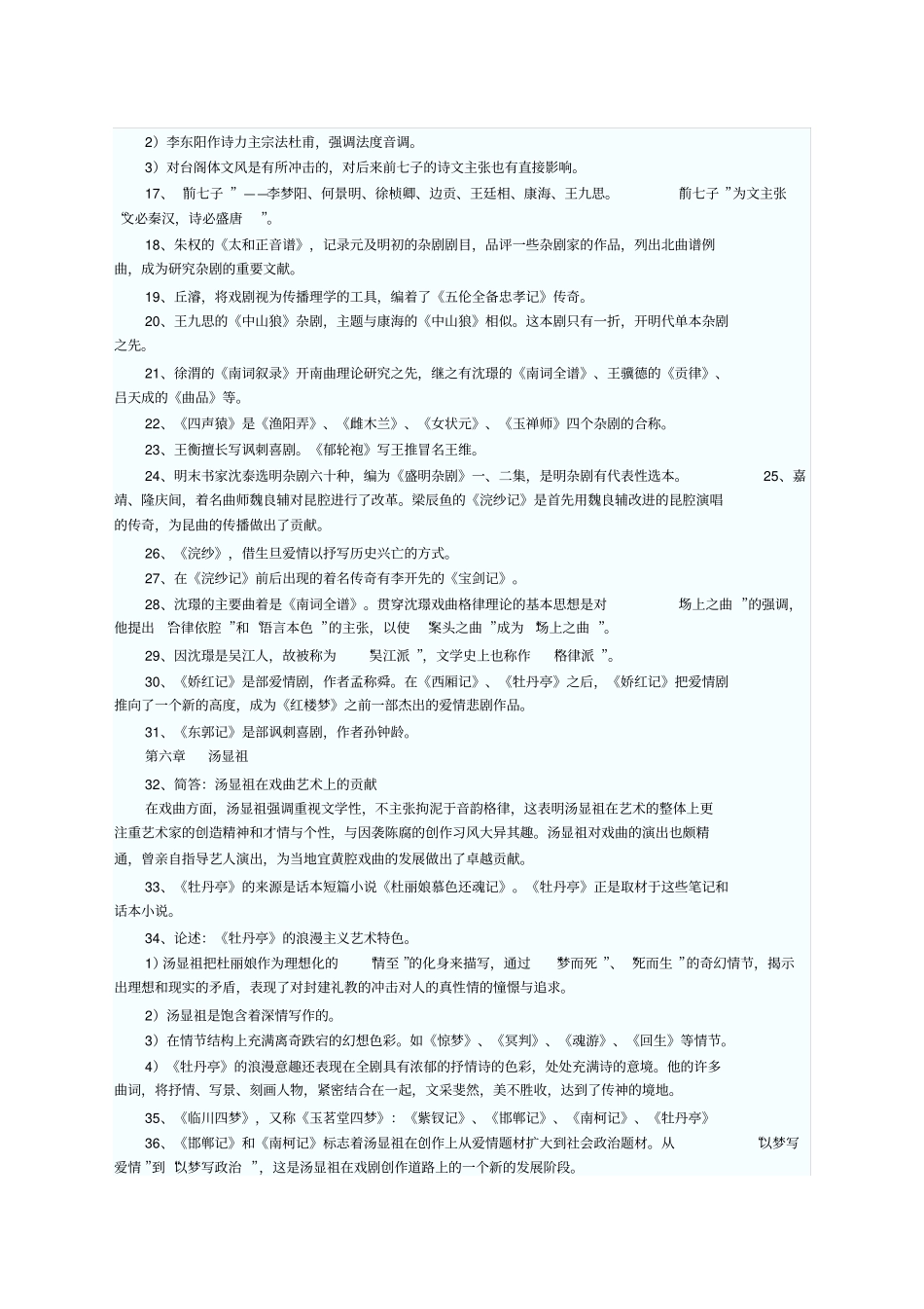 中国古代文学史二古代文学史二考前串讲资料明清_第2页