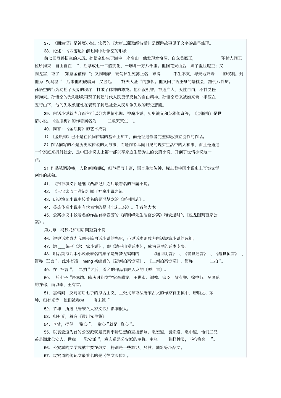中国古代文学史二古代文学史二考前串讲资料明清_第3页