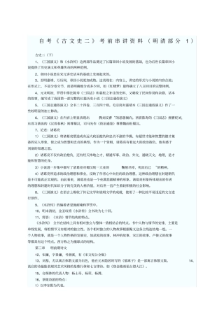 中国古代文学史二古代文学史二考前串讲资料明清