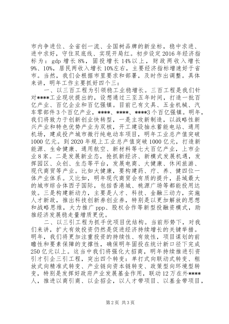 在参加XX年市委全会讨论时的发言材料_第2页