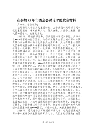 在参加XX年市委全会讨论时的发言材料