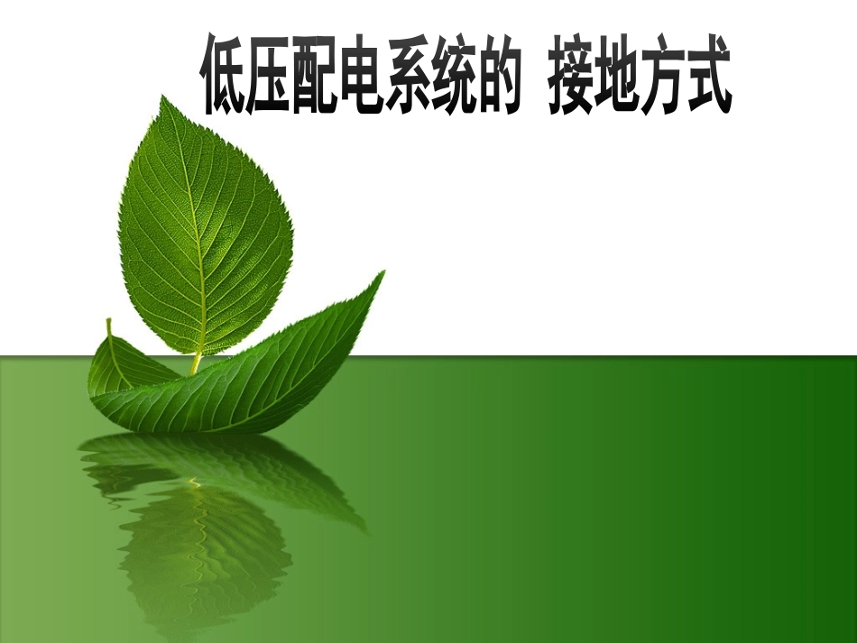 低压配电IT系统、TT系统、TN系统简介_第1页