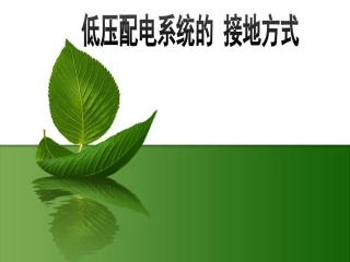 低压配电IT系统、TT系统、TN系统简介