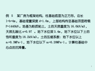 3下 土的压缩性与地基沉降计算---例题
