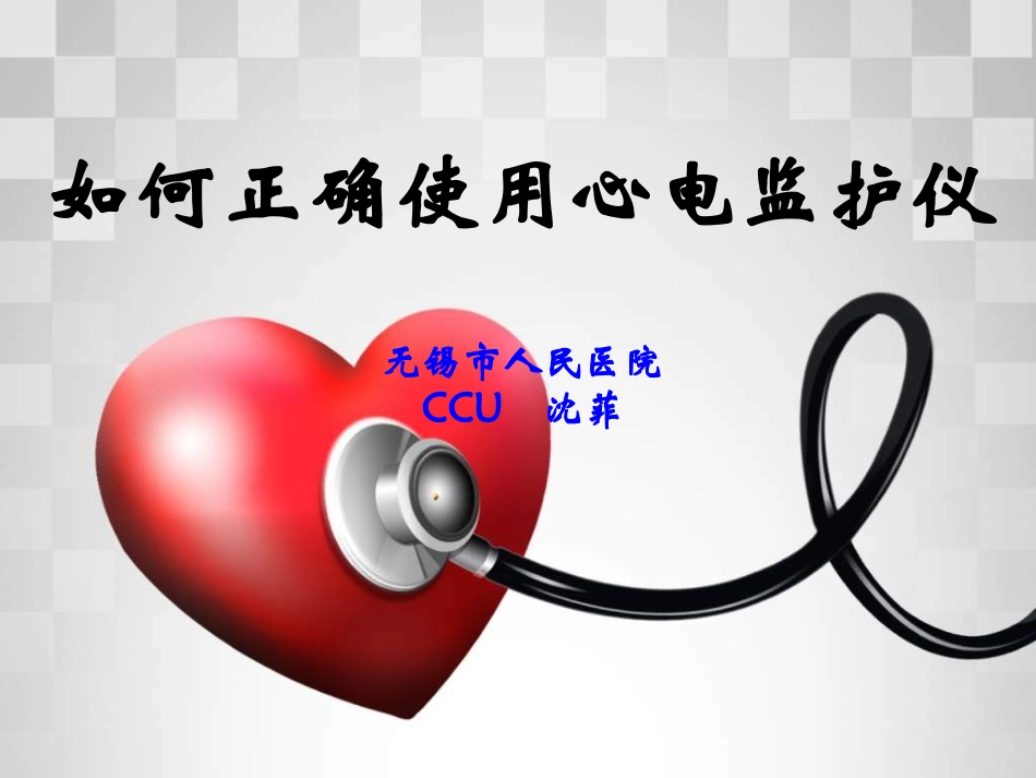 心电监护仪使用的注意事项_第1页