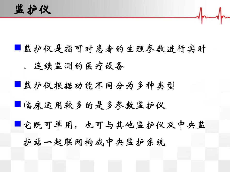 心电监护仪使用的注意事项_第3页