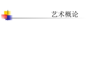 王宏建艺术概论