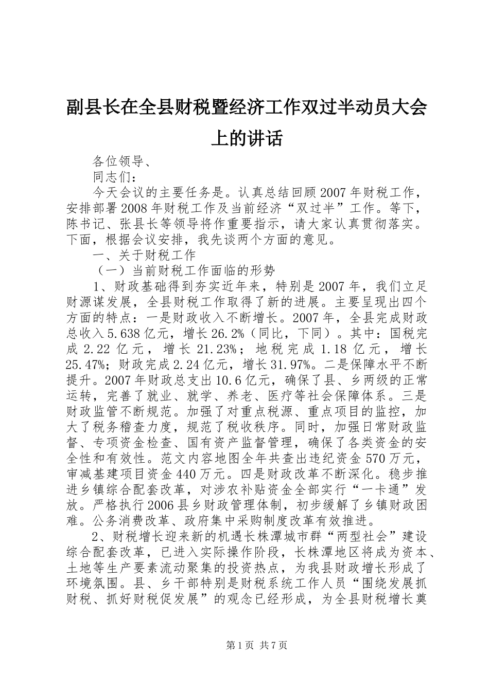 副县长在全县财税暨经济工作双过半动员大会上的讲话_第1页